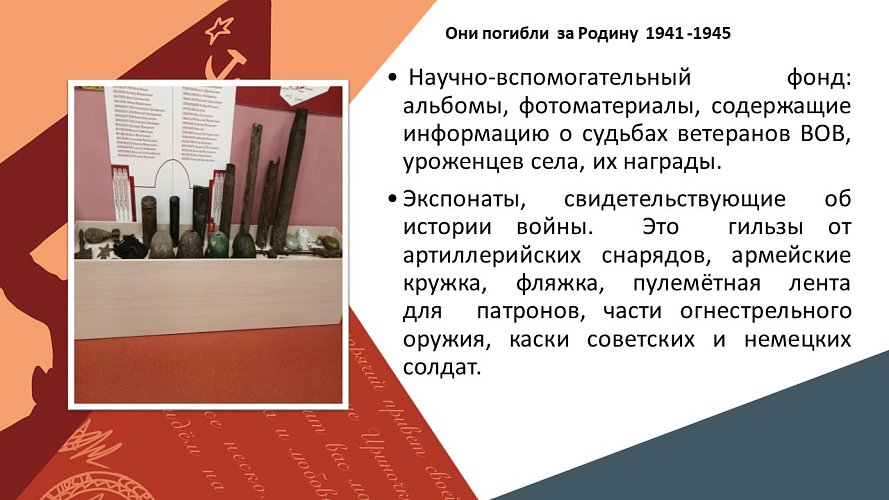 «Они погибли за Родину. 1941-1945 гг.»